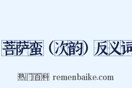 菩萨蛮（次韵）反义词是什么意思的图片